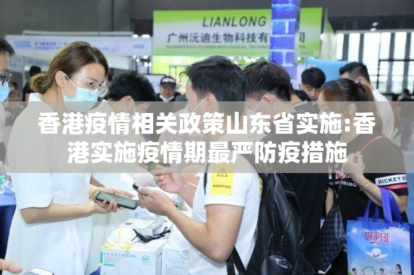 香港疫情相关政策山东省实施:香港实施疫情期最严防疫措施