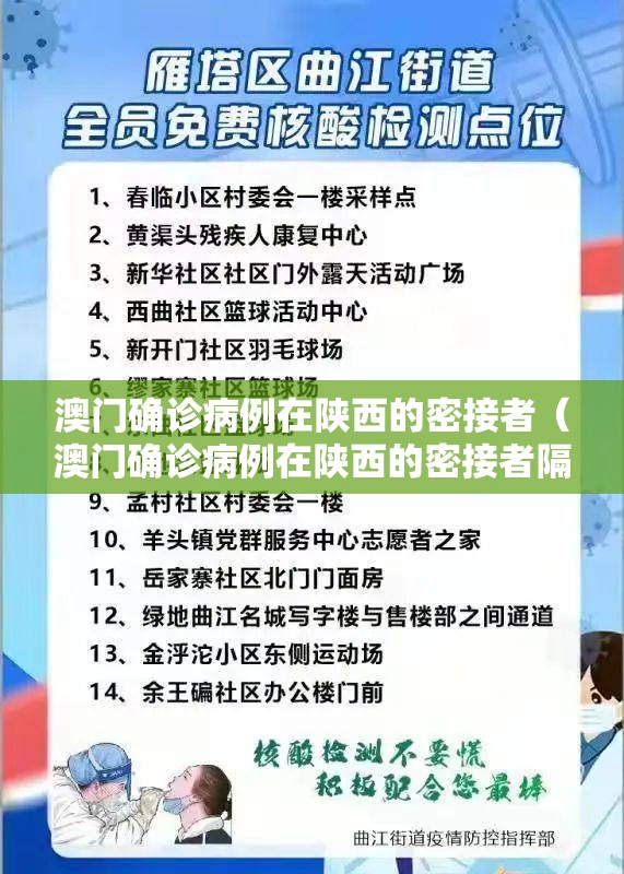 澳门确诊病例在陕西的密接者（澳门确诊病例在陕西的密接者隔离多久）