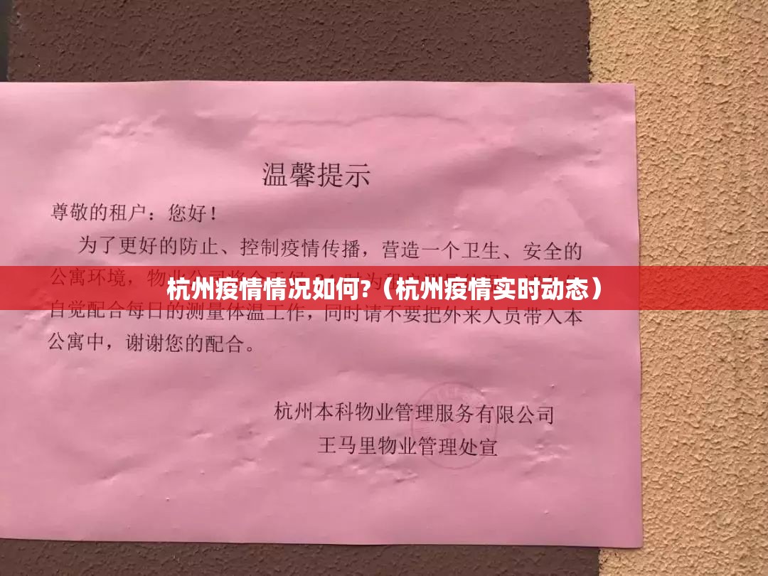 杭州疫情情况如何?（杭州疫情实时动态）