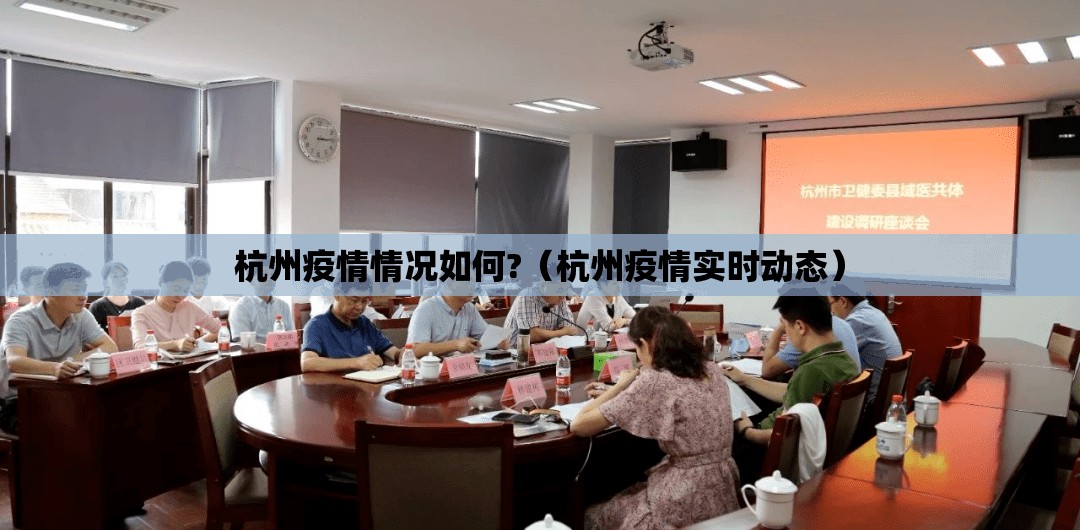 杭州疫情情况如何?（杭州疫情实时动态）