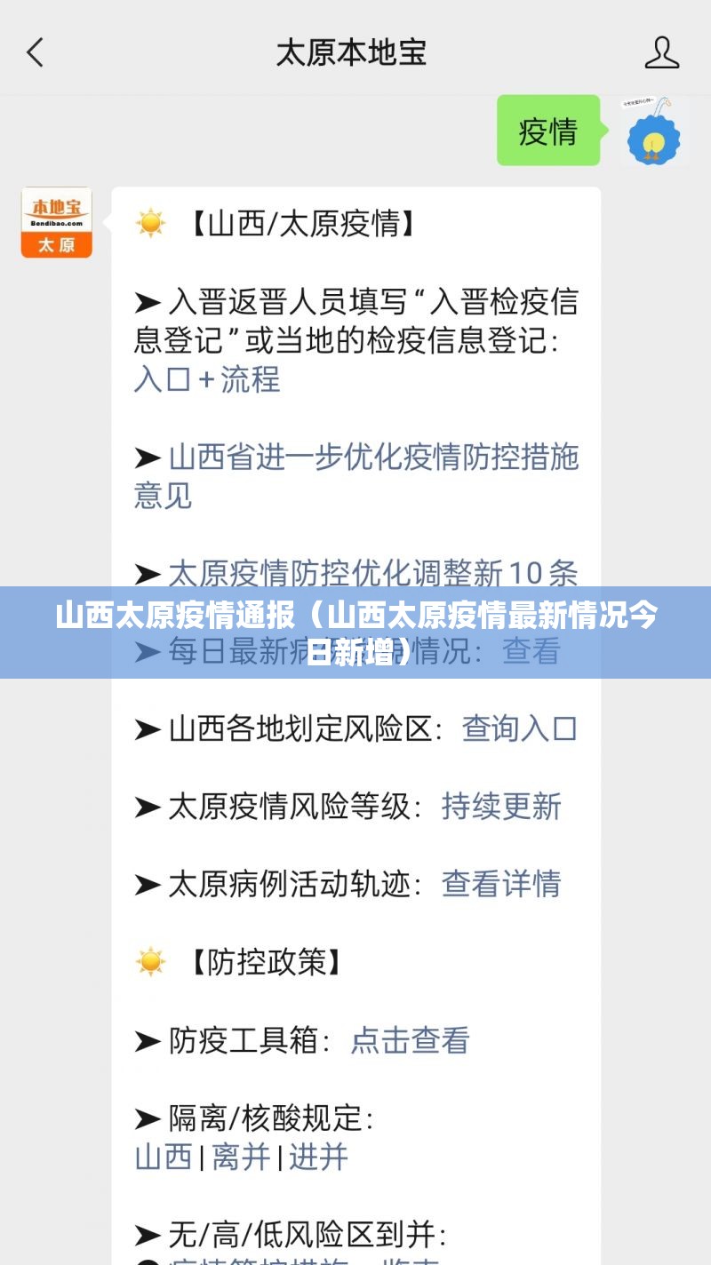 山西太原疫情通报（山西太原疫情最新情况今日新增）