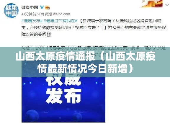 山西太原疫情通报（山西太原疫情最新情况今日新增）