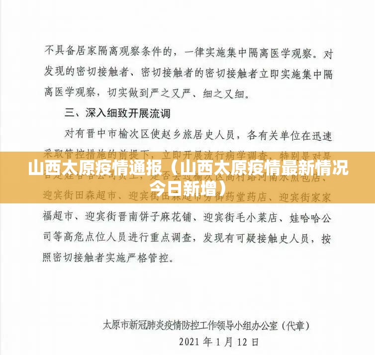 山西太原疫情通报（山西太原疫情最新情况今日新增）