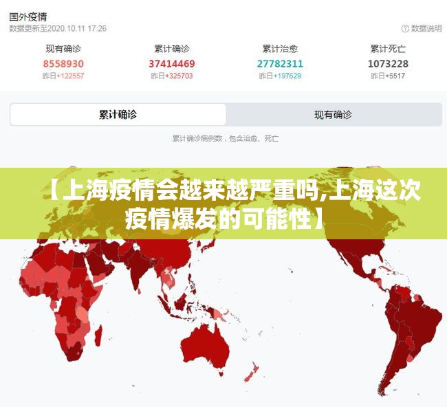 【上海疫情会越来越严重吗,上海这次疫情爆发的可能性】