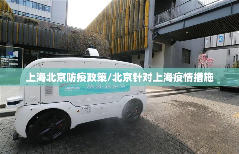 上海北京防疫政策/北京针对上海疫情措施