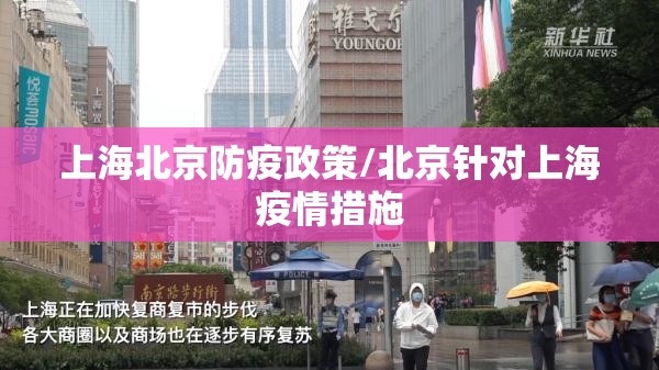 上海北京防疫政策/北京针对上海疫情措施
