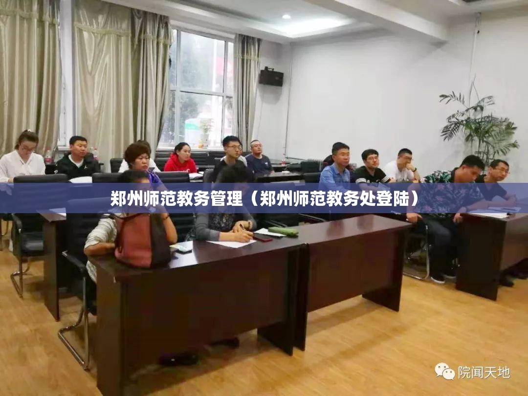郑州师范教务管理（郑州师范教务处登陆）