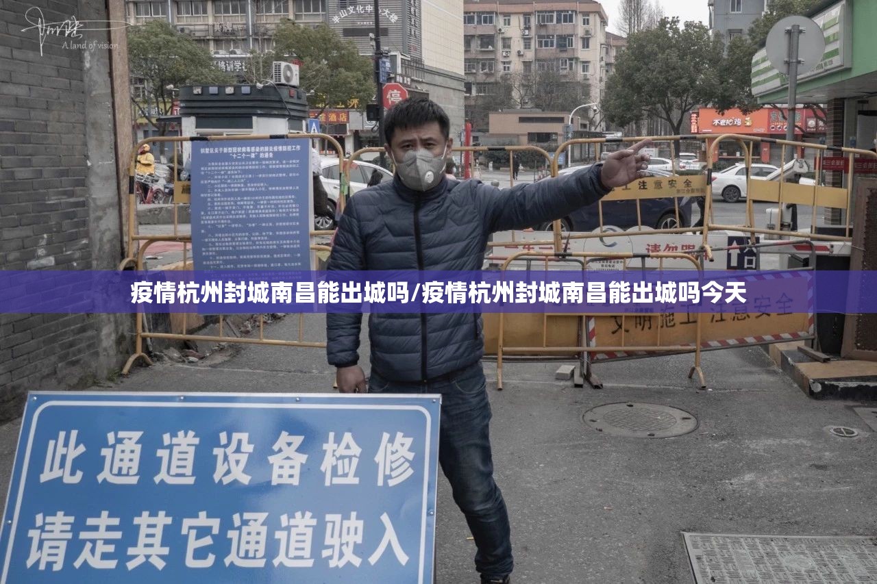 疫情杭州封城南昌能出城吗/疫情杭州封城南昌能出城吗今天