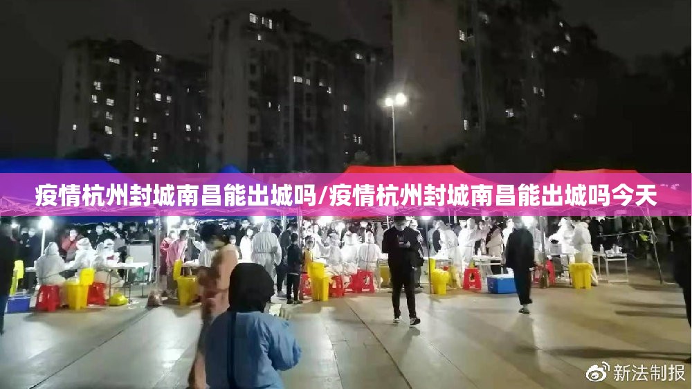 疫情杭州封城南昌能出城吗/疫情杭州封城南昌能出城吗今天