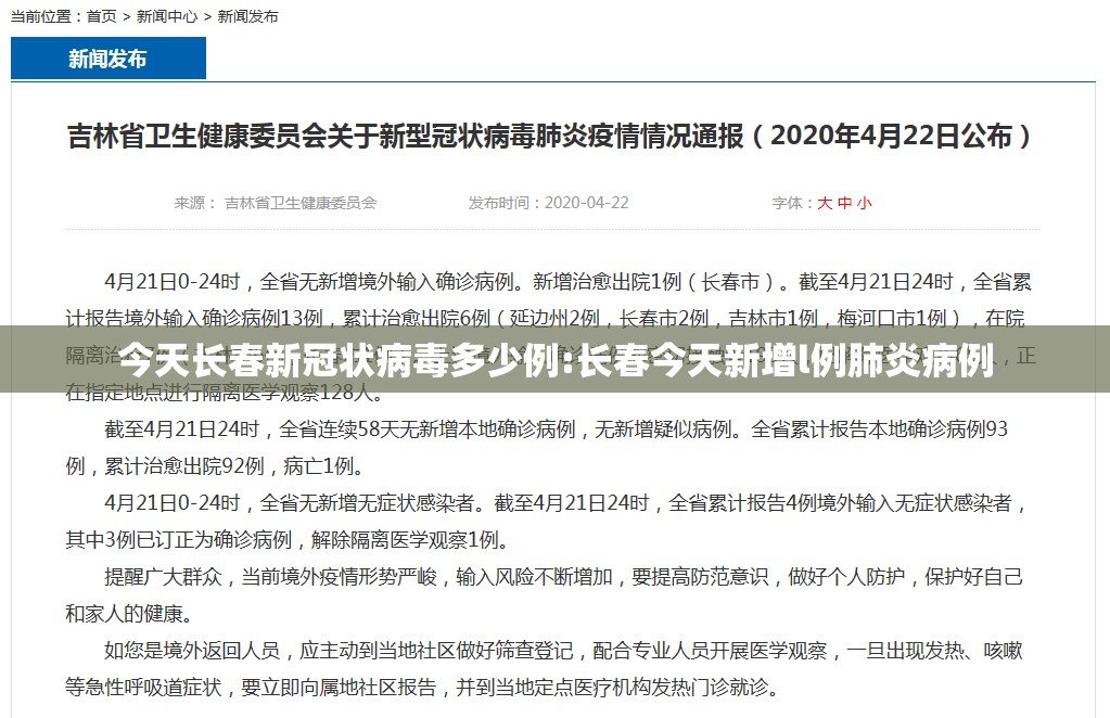 今天长春新冠状病毒多少例:长春今天新增l例肺炎病例
