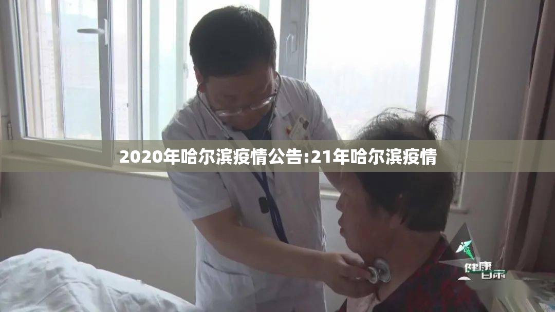 2020年哈尔滨疫情公告:21年哈尔滨疫情