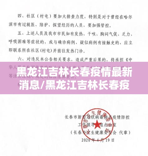 黑龙江吉林长春疫情最新消息/黑龙江吉林长春疫情最新消息通知