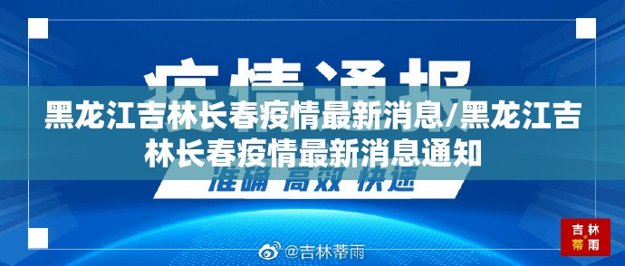 黑龙江吉林长春疫情最新消息/黑龙江吉林长春疫情最新消息通知
