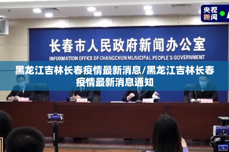 黑龙江吉林长春疫情最新消息/黑龙江吉林长春疫情最新消息通知