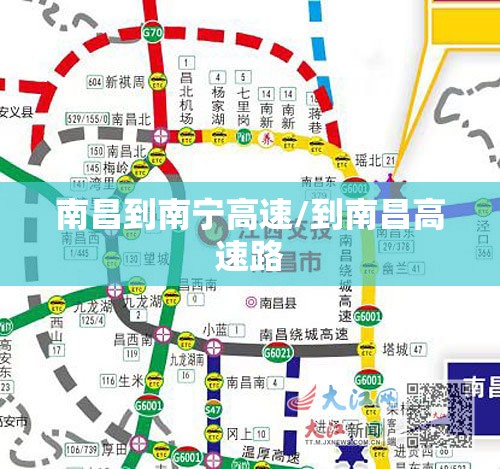 南昌到南宁高速/到南昌高速路