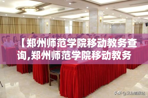 【郑州师范学院移动教务查询,郑州师范学院移动教务网页版】