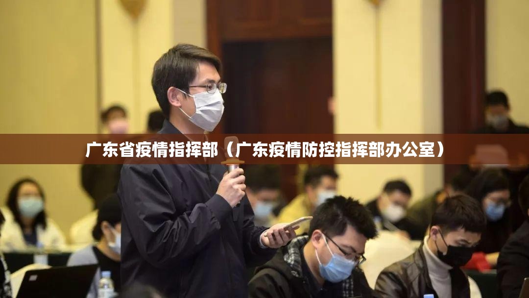 广东省疫情指挥部（广东疫情防控指挥部办公室）