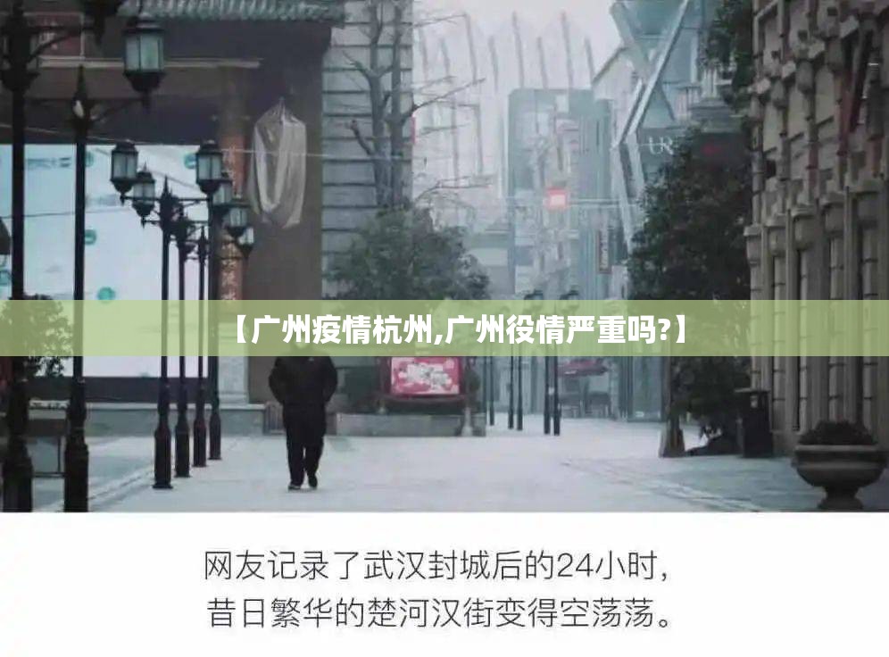 【广州疫情杭州,广州役情严重吗?】
