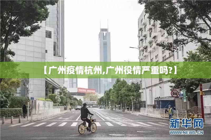 【广州疫情杭州,广州役情严重吗?】
