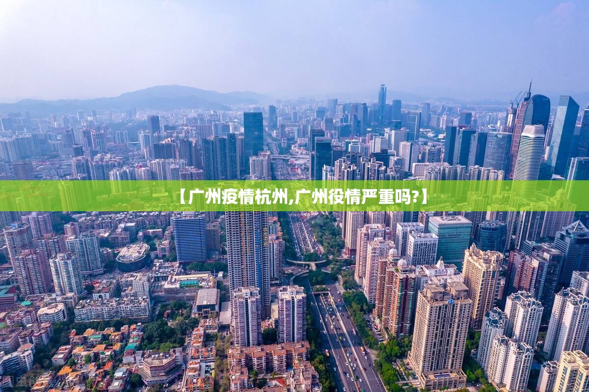 【广州疫情杭州,广州役情严重吗?】