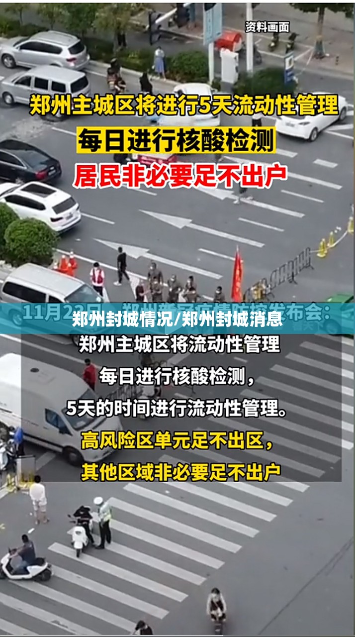 郑州封城情况/郑州封城消息