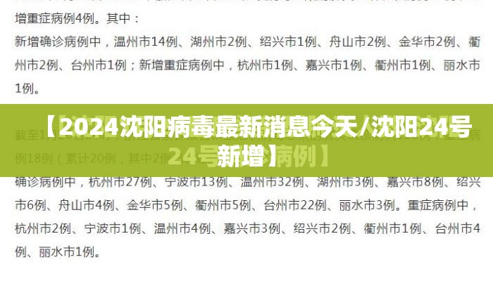 【2024沈阳病毒最新消息今天/沈阳24号新增】