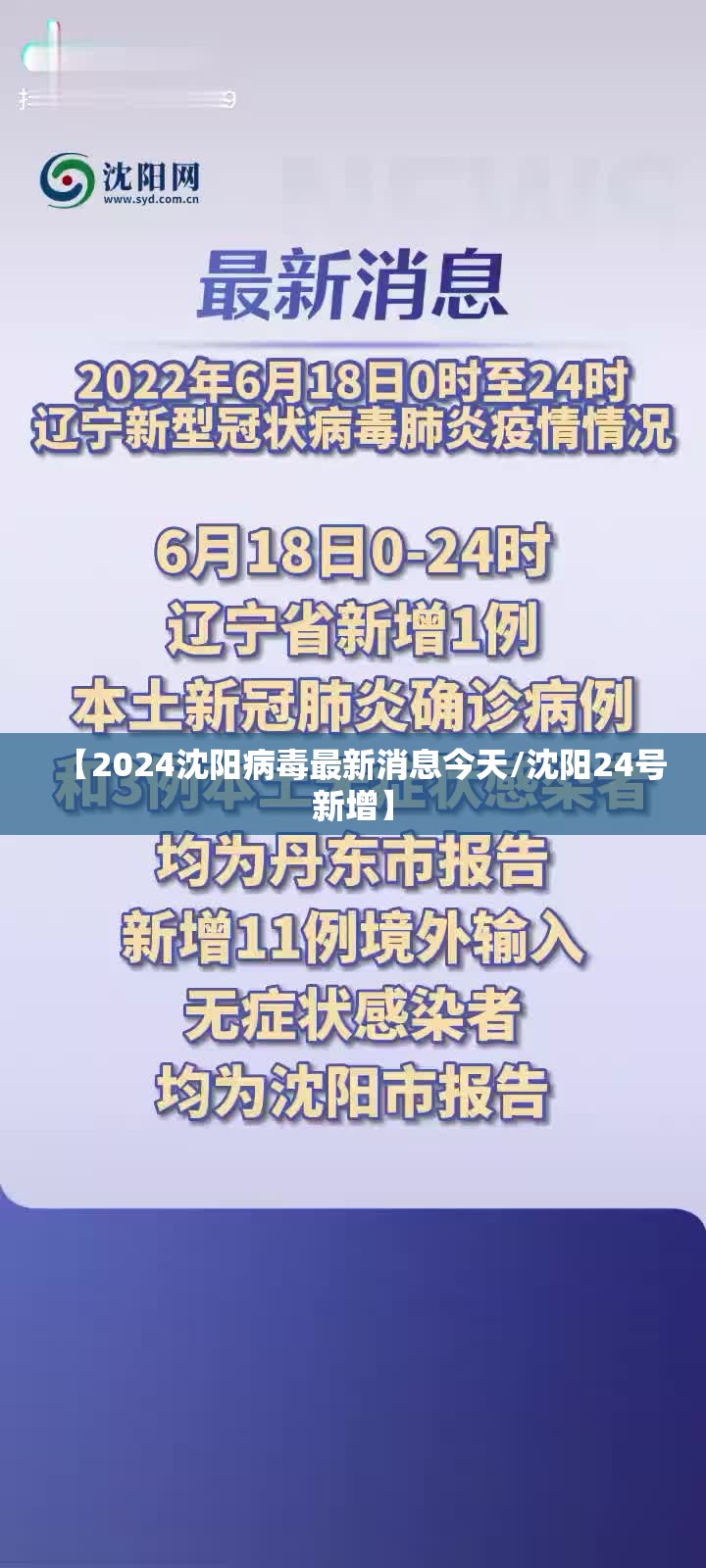 【2024沈阳病毒最新消息今天/沈阳24号新增】