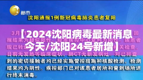 【2024沈阳病毒最新消息今天/沈阳24号新增】