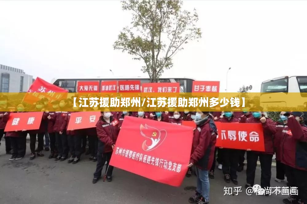 【江苏援助郑州/江苏援助郑州多少钱】
