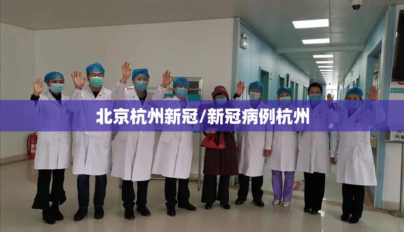 北京杭州新冠/新冠病例杭州