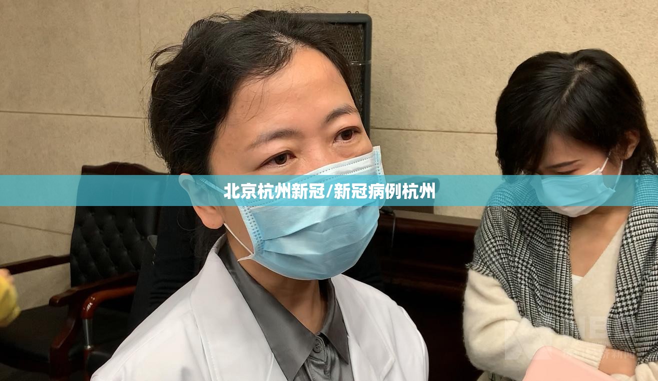 北京杭州新冠/新冠病例杭州