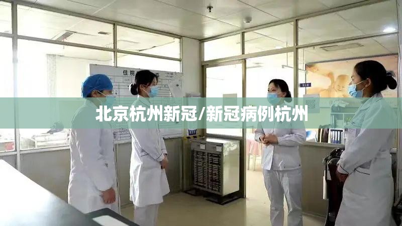 北京杭州新冠/新冠病例杭州