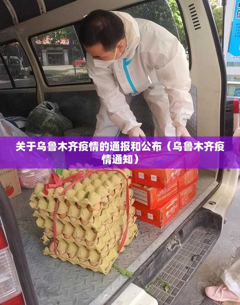 关于乌鲁木齐疫情的通报和公布（乌鲁木齐疫情通知）