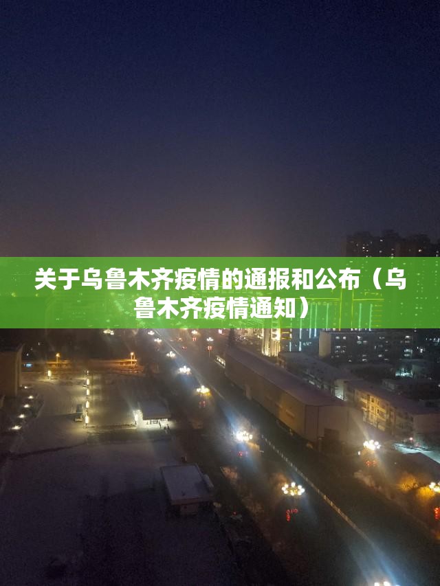 关于乌鲁木齐疫情的通报和公布（乌鲁木齐疫情通知）