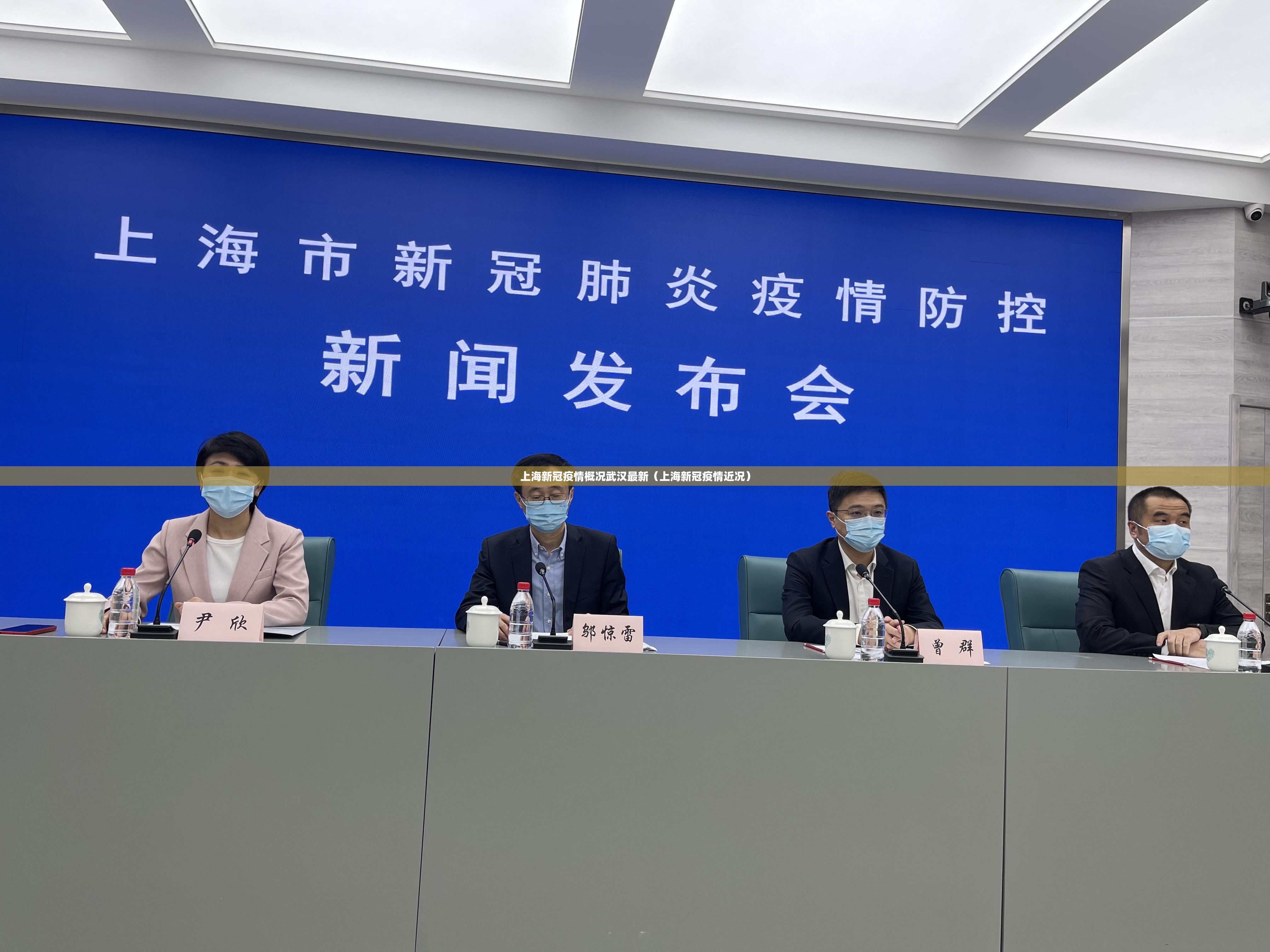 上海新冠疫情概况武汉最新（上海新冠疫情近况）