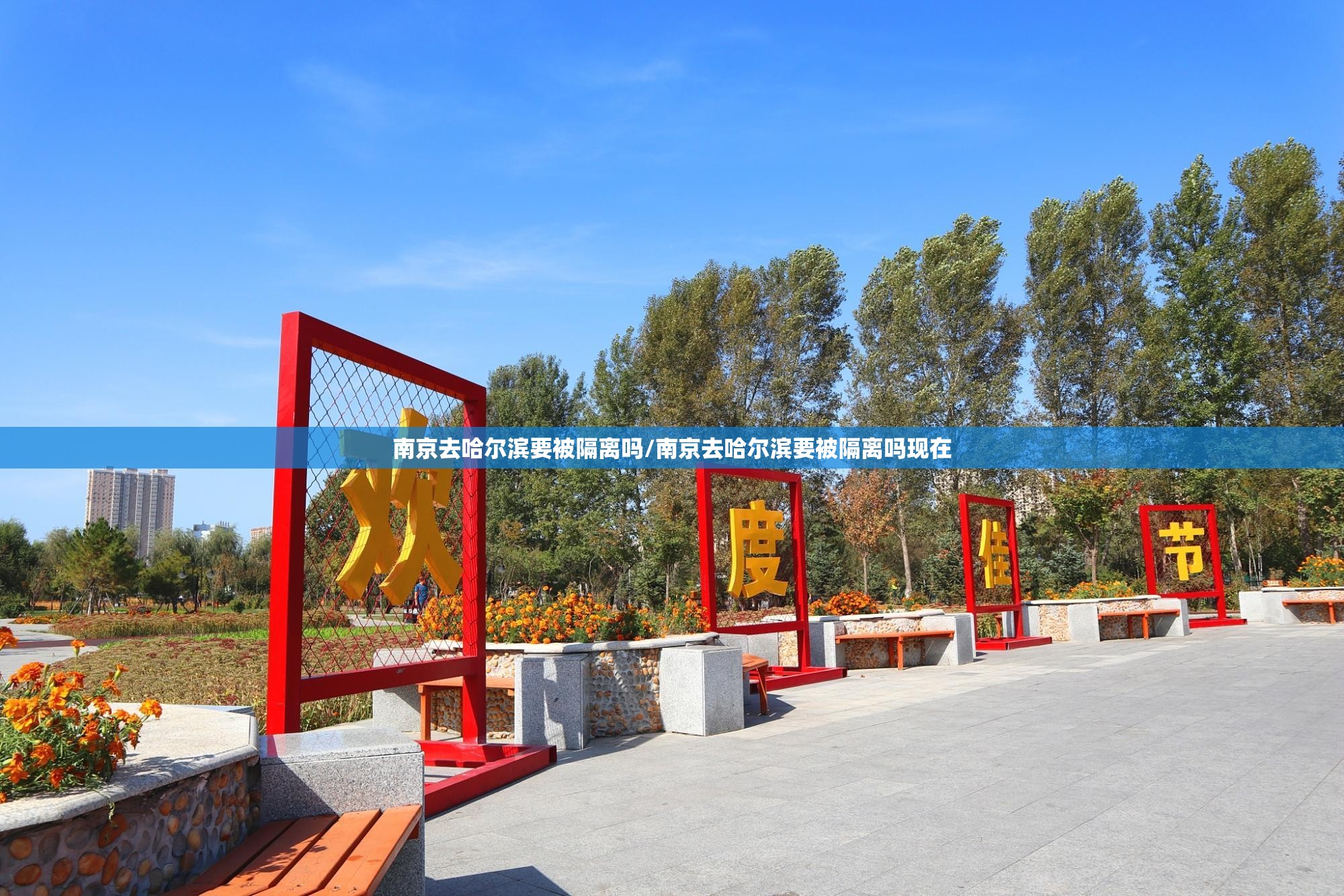 南京去哈尔滨要被隔离吗/南京去哈尔滨要被隔离吗现在