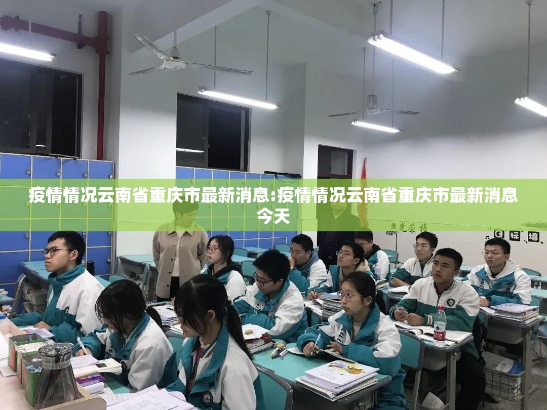 疫情情况云南省重庆市最新消息:疫情情况云南省重庆市最新消息今天