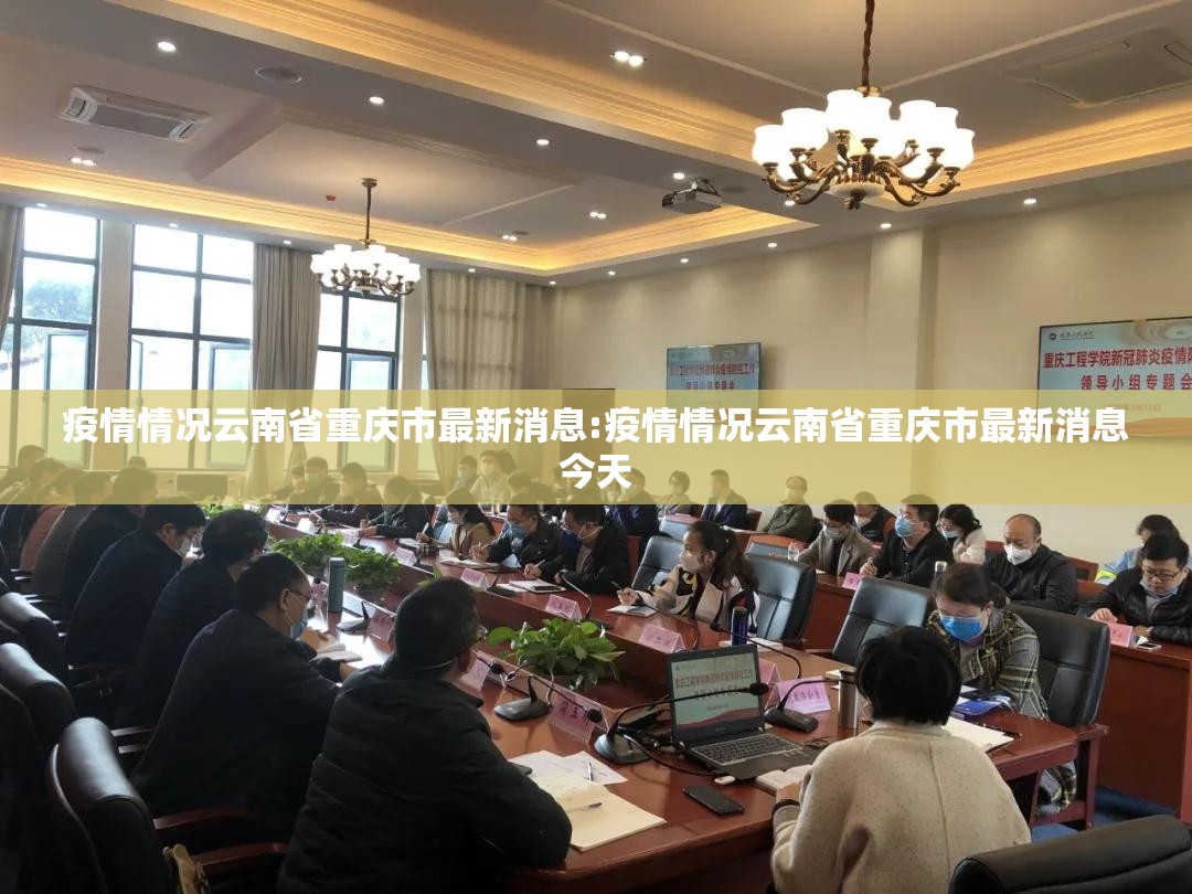 疫情情况云南省重庆市最新消息:疫情情况云南省重庆市最新消息今天