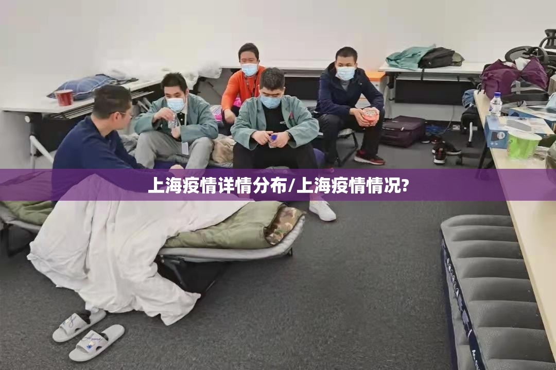 上海疫情详情分布/上海疫情情况?