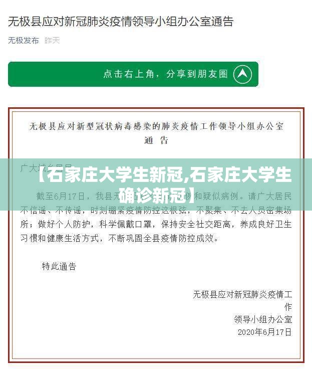 【石家庄大学生新冠,石家庄大学生确诊新冠】