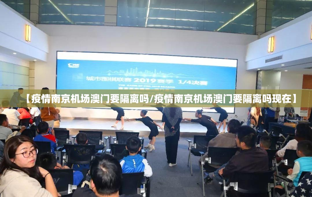 【疫情南京机场澳门要隔离吗/疫情南京机场澳门要隔离吗现在】