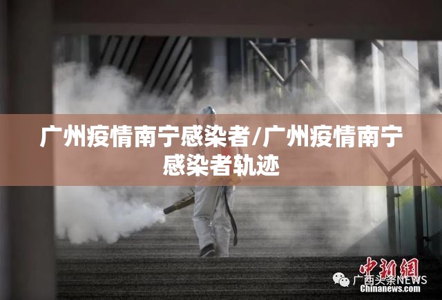 广州疫情南宁感染者/广州疫情南宁感染者轨迹