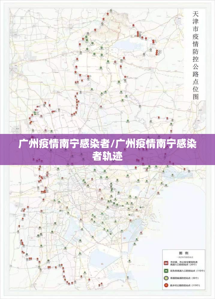 广州疫情南宁感染者/广州疫情南宁感染者轨迹