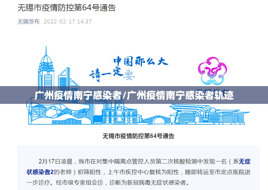 广州疫情南宁感染者/广州疫情南宁感染者轨迹