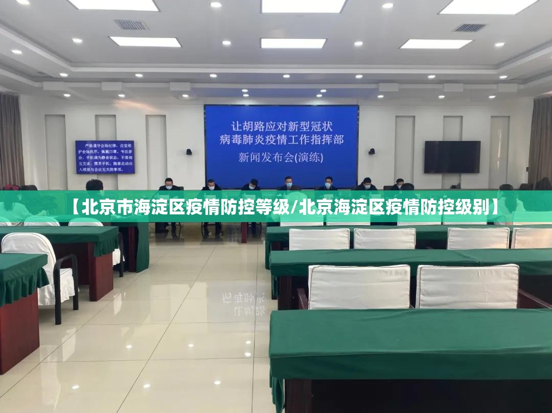 【北京市海淀区疫情防控等级/北京海淀区疫情防控级别】