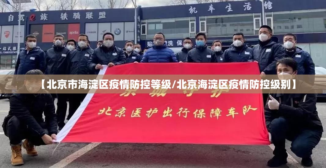 【北京市海淀区疫情防控等级/北京海淀区疫情防控级别】