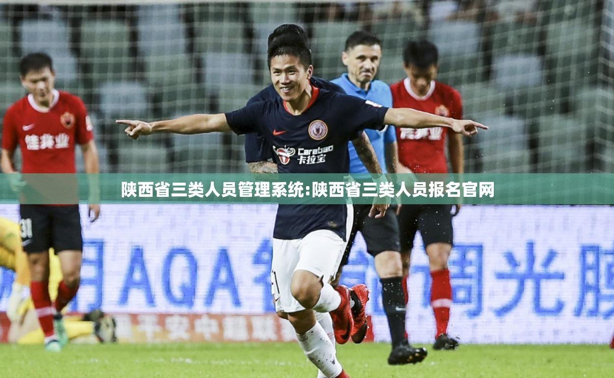 陕西省三类人员管理系统:陕西省三类人员报名官网