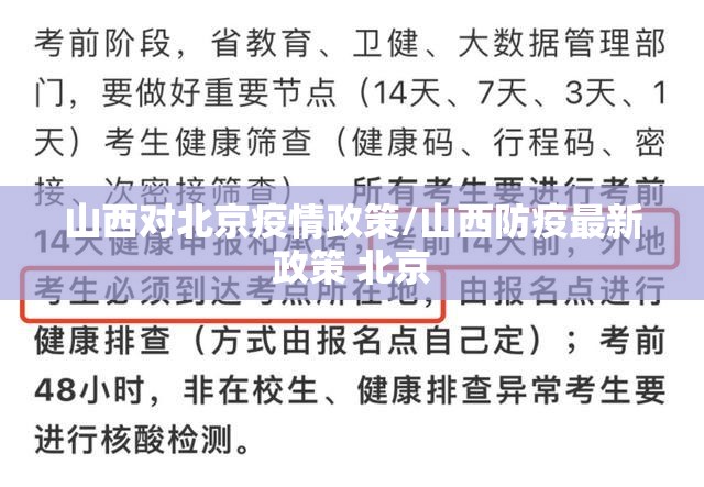 山西对北京疫情政策/山西防疫最新政策 北京