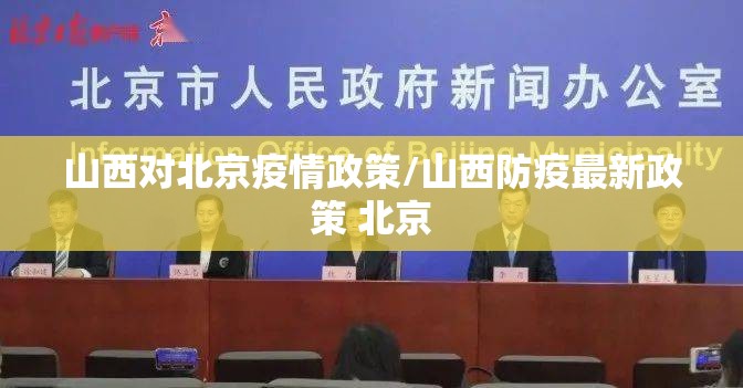 山西对北京疫情政策/山西防疫最新政策 北京