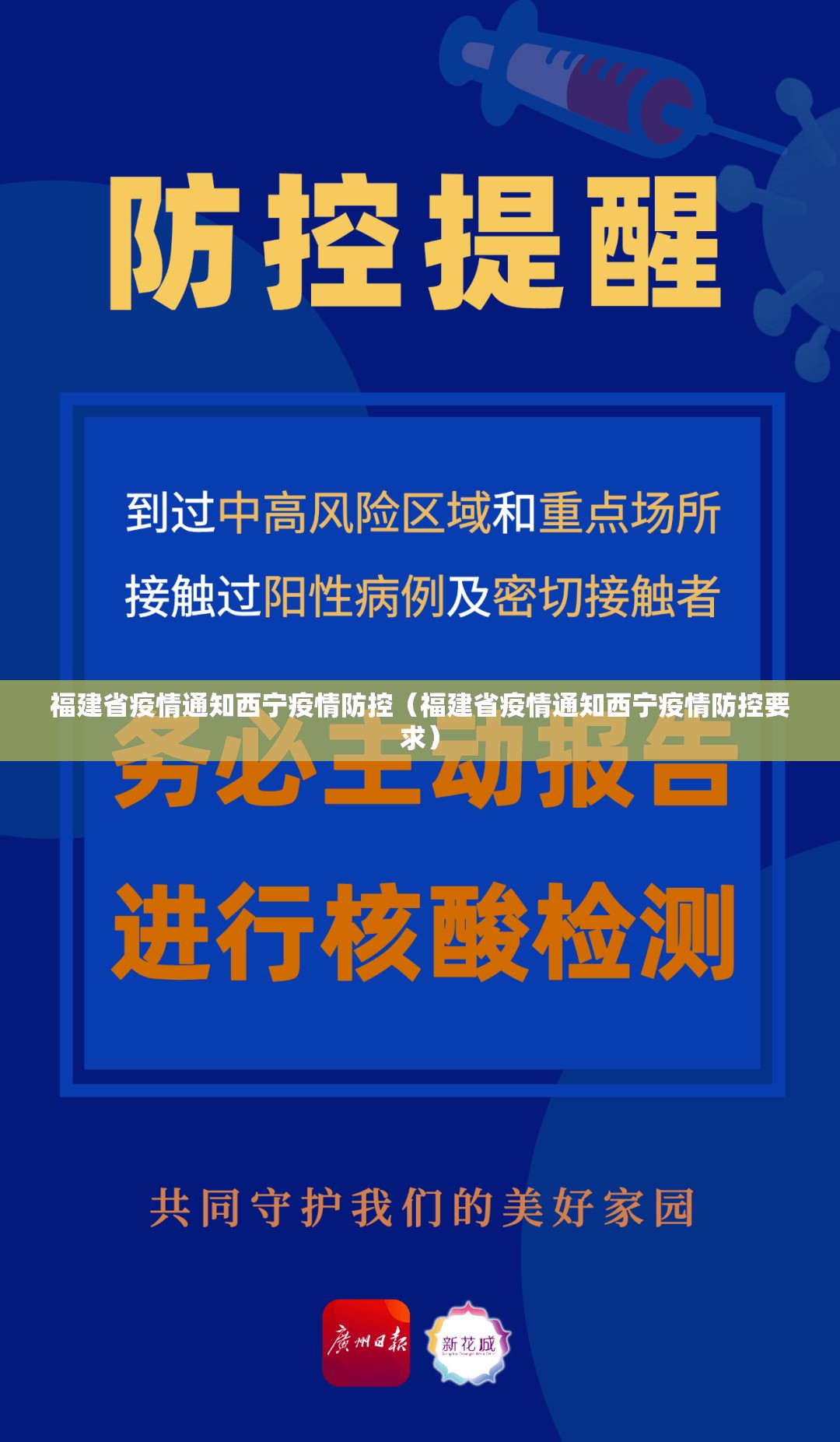 福建省疫情通知西宁疫情防控（福建省疫情通知西宁疫情防控要求）